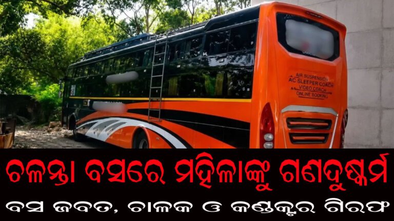 ଚଳନ୍ତା ବସରେ ମହିଳାଙ୍କୁ ଗଣଦୁଷ୍କର୍ମ