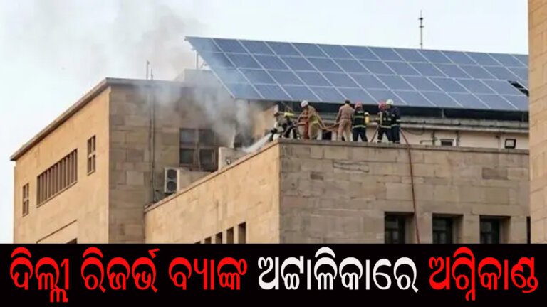ଦିଲ୍ଲୀ ରିଜର୍ଭ ବ୍ୟାଙ୍କ ଅଟ୍ଟାଳିକାରେ ଅଗ୍ନିକାଣ୍ଡ