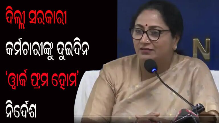 ଦିଲ୍ଲୀ ସରକାରୀ କର୍ମଚାରୀଙ୍କୁ ଦୁଇଦିନ ‘ୱାର୍କ ଫ୍ରମ ହୋମ’ ନିର୍ଦେଶ
