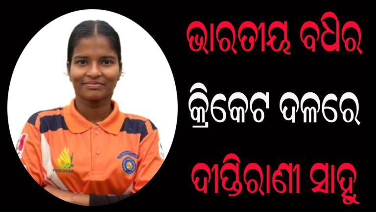 ଭାରତୀୟ ବଧିର କ୍ରିକେଟ ଦଳରେ ଦୀପ୍ତିରାଣୀ