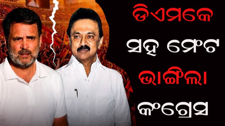 ଡିଏମକେ ସହ ମେଂଟ ଭାଙ୍ଗିଲା କଂଗ୍ରେସ