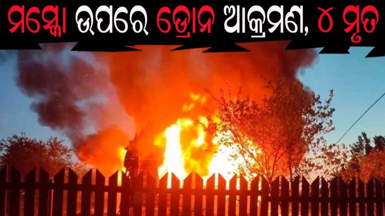 ମସ୍କୋ ଉପରେ ଡ୍ରୋନ ଆକ୍ରମଣ, ୪ ମୃତ