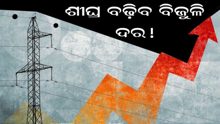 ଶୀଘ୍ର ବଢ଼ିବ ବିଜୁଳି ଦର!
