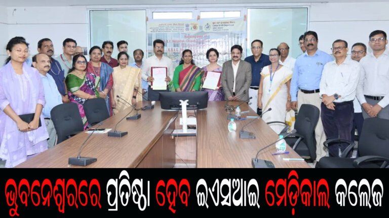 ଭୁବନେଶ୍ୱରରେ ପ୍ରତିଷ୍ଠା ହେବ ଇଏସଆଇ ମେଡ଼ିକାଲ କଲେଜ