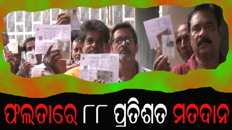 ଫଲତାରେ ୮୮ ପ୍ରତିଶତ ମତଦାନ