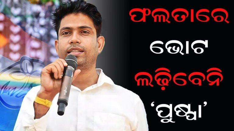 ଫଲତାରେ ଭୋଟ ଲଢ଼ିବେନି ‘ପୁଷ୍ପା’
