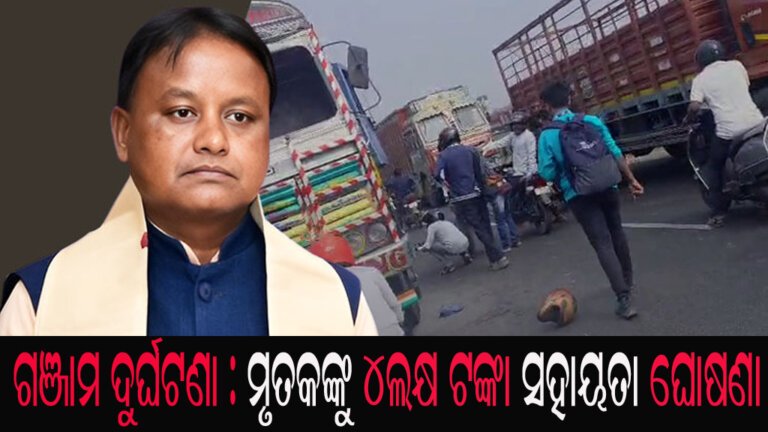 ଗଞ୍ଜାମ ଦୁର୍ଘଟଣା : ମୃତକଙ୍କୁ ୪ଲକ୍ଷ ଟଙ୍କା ସହାୟତା ଘୋଷଣା
