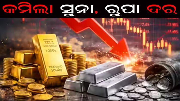 କମିଲା ସୁନା, ରୁପା ଦର