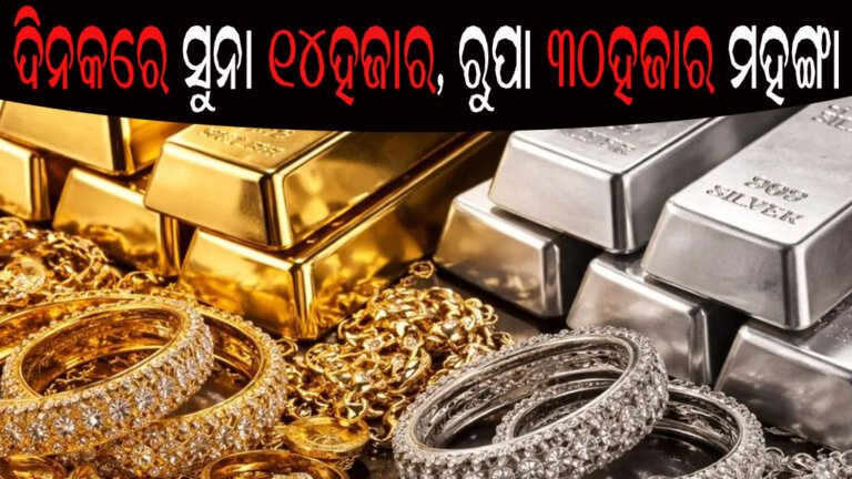 ଦିନକରେ ସୁନା ୧୪ହଜାର, ରୁପା ୩୦ହଜାର ମହଙ୍ଗା
