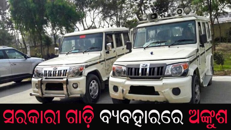 ସରକାରୀ ଗାଡ଼ି ବ୍ୟବହାରରେ ଅଙ୍କୁଶ