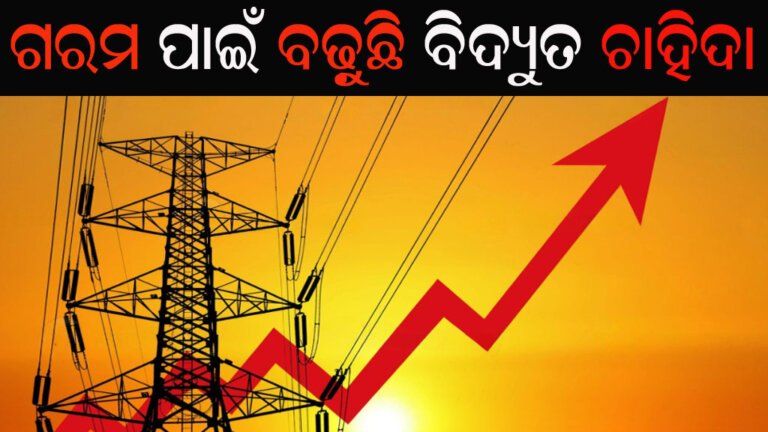 ଗରମ ପାଇଁ ବଢ଼ୁଛି ବିଦ୍ୟୁତ ଚାହିଦା