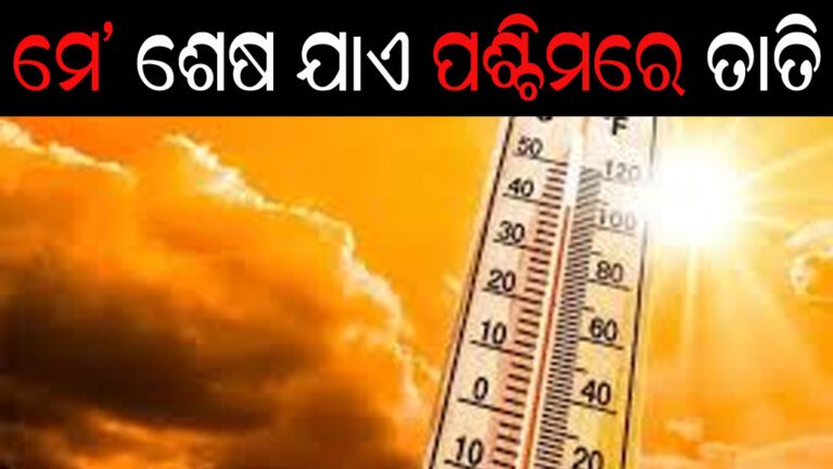 ମେ’ ଶେଷ ଯାଏ ପଶ୍ଚିମରେ ତାତି