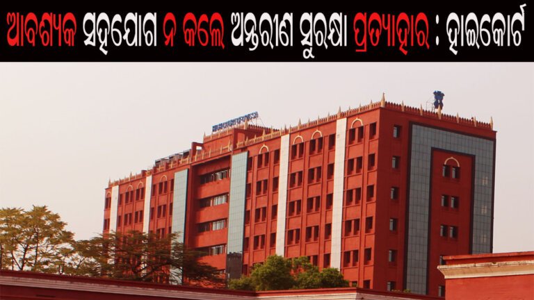 ଆବଶ୍ୟକ ସହଯୋଗ ନ କଲେ ଅନ୍ତରୀଣ ସୁରକ୍ଷା ପ୍ରତ୍ୟାହାର : ହାଇକୋର୍ଟ