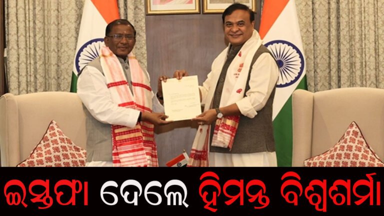 ଇସ୍ତଫା ଦେଲେ ହିମନ୍ତ ବିଶ୍ୱଶର୍ମା