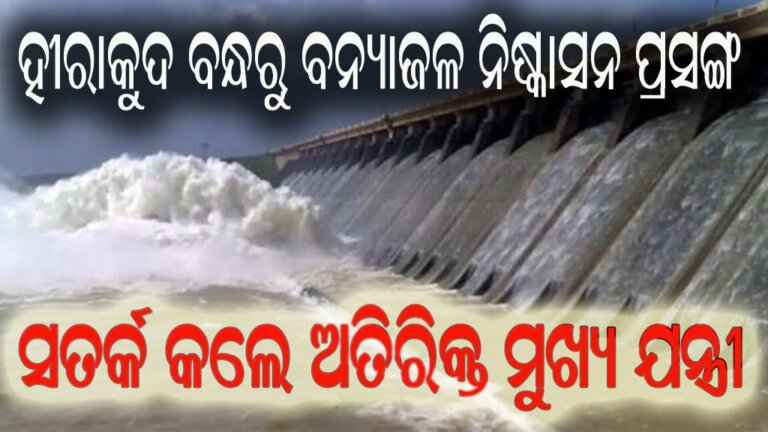 ହୀରାକୁଦ ବନ୍ଧରୁ ବନ୍ୟାଜଳ ନିଷ୍କାସନ ପ୍ରସଙ୍ଗ : ସତର୍କ କରାଇଲା ଅତିରିକ୍ତ ମୁଖ୍ୟ ଯନ୍ତ୍ରୀ