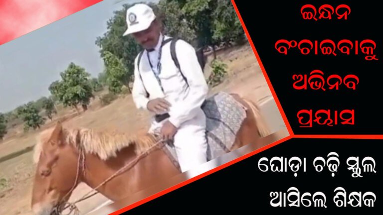 ଇନ୍ଧନ ବଂଚାଇବାକୁ ଅଭିନବ ପ୍ରୟାସ : ଘୋଡ଼ା ଚଢ଼ି ସ୍କୁଲ ଆସିଲେ ଶିକ୍ଷକ
