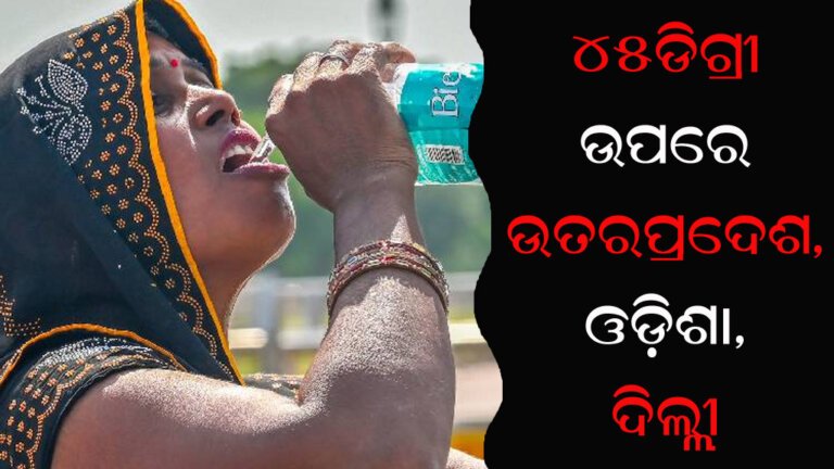୪୫ଡିଗ୍ରୀ ଉପରେ ଉତରପ୍ରଦେଶ, ଓଡ଼ିଶା, ଦିଲ୍ଲୀ