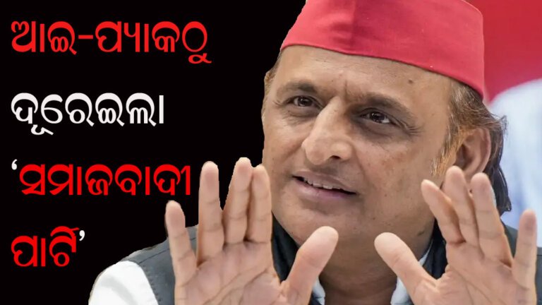 ଆଇ-ପ୍ୟାକଠୁ ଦୂରେଇଲା ‘ସମାଜବାଦୀ ପାର୍ଟି’