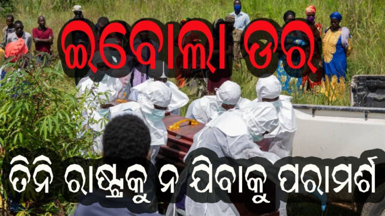 ଇବୋଲା ଡର, ତିନି ରାଷ୍ଟ୍ରକୁ ନ ଯିବାକୁ ପରାମର୍ଶ