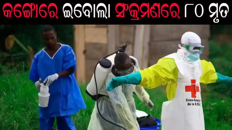 କଙ୍ଗୋରେ ଇବୋଲା ସଂକ୍ରମଣରେ ୮୦ ମୃତ