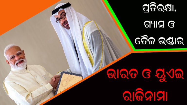 ପ୍ରତିରକ୍ଷା, ଗ୍ୟାସ ଓ ତୈଳ ଭଣ୍ଡାର : ଭାରତ ଓ ୟୁଏଇ ରାଜିନାମା