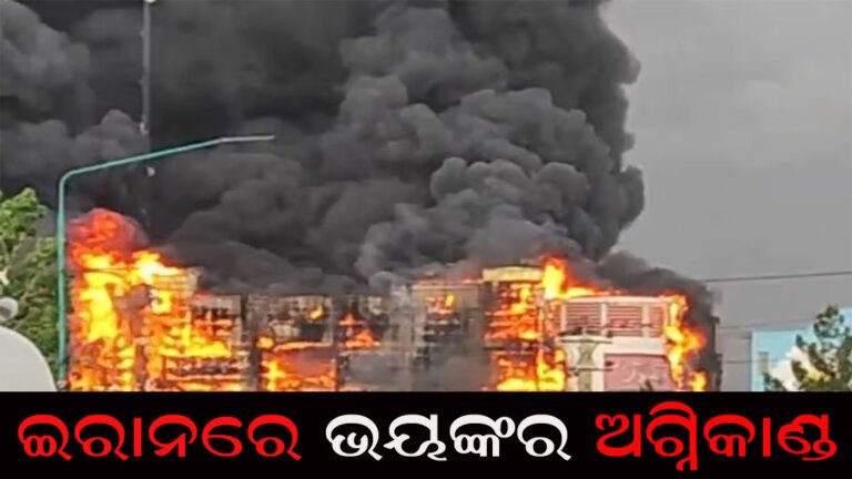 ଇରାନରେ ଭୟଙ୍କର ଅଗ୍ନିକାଣ୍ଡ