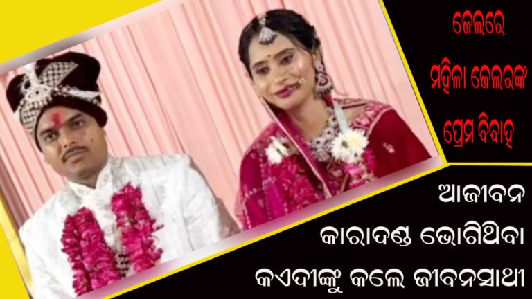 ଜେଲରେ ମହିଳା ଜେଲରଙ୍କ ପ୍ରେମ ବିବାହ