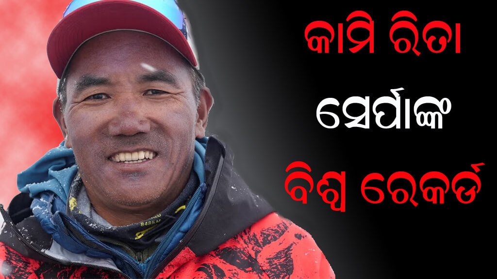କାମି ରିତା ସେର୍ପାଙ୍କ ବିଶ୍ୱ ରେକର୍ଡ