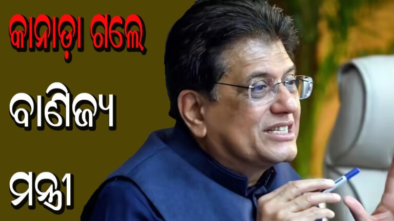 କାନାଡ଼ା ଗଲେ ବାଣିଜ୍ୟ ମନ୍ତ୍ରୀ