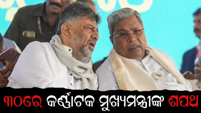 ୩୦ରେ କର୍ଣ୍ଣାଟକ ମୁଖ୍ୟମନ୍ତ୍ରୀଙ୍କ ଶପଥ
