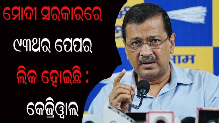 ମୋଦୀ ସରକାରରେ ୯୩ଥର ପେପର ଲିକ ହୋଇଛି : କେଜ୍ରିୱାଲ