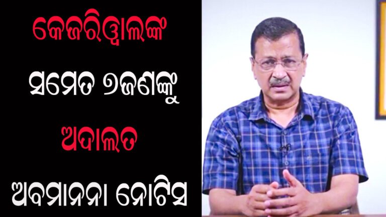 କେଜରିୱାଲଙ୍କ ସମେତ ୭ଜଣଙ୍କୁ ଅଦାଲତ ଅବମାନନା ନୋଟିସ