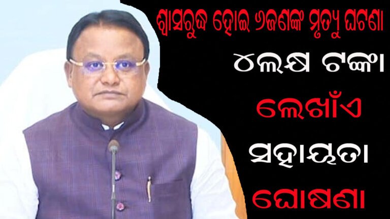 ଶ୍ୱାସରୁଦ୍ଧ ହୋଇ ୬ଜଣଙ୍କ ମୃତ୍ୟୁ ଘଟଣା : ୪ଲକ୍ଷ ଟଙ୍କା ଲେଖାଁଏ ସହାୟତା ଘୋଷଣା