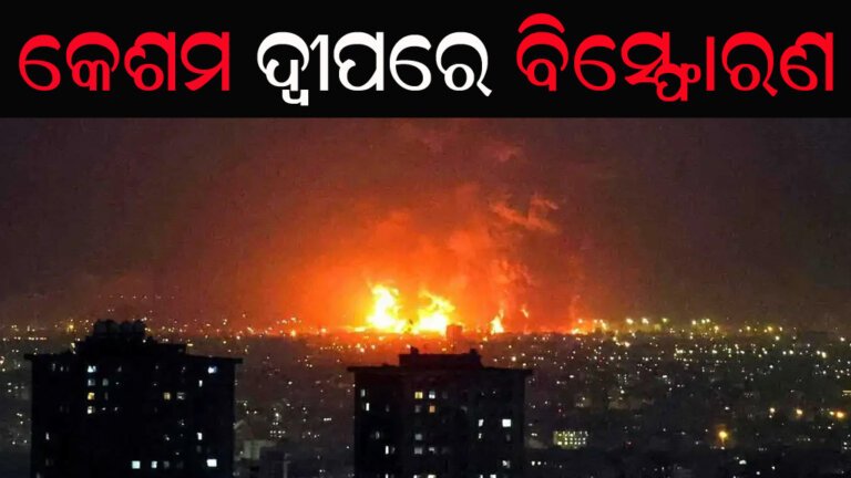 କେଶମ ଦ୍ୱୀପରେ ବିସ୍ଫୋରଣ