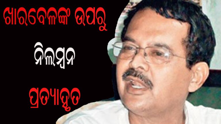 ଖାରବେଳଙ୍କ ଉପରୁ ନିଲମ୍ବନ ପ୍ରତ୍ୟାହୃତ