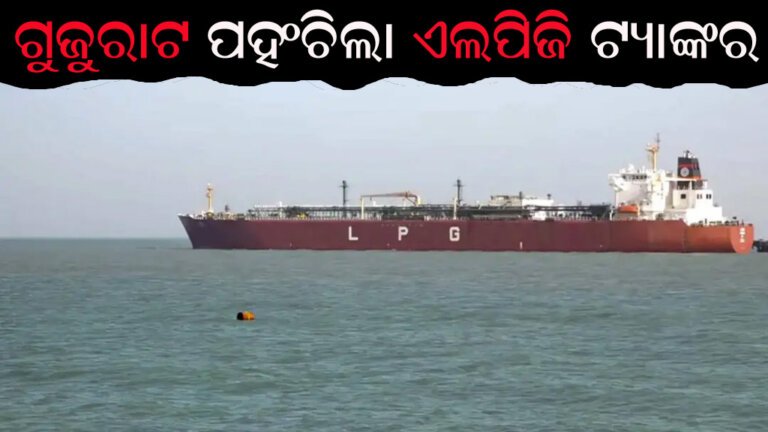 ଗୁଜୁରାଟ ପହଂଚିଲା ଏଲପିଜି ଟ୍ୟାଙ୍କର