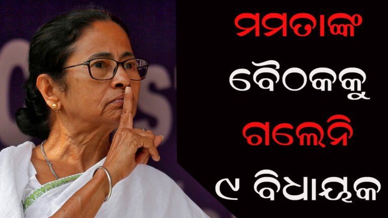 ମମତାଙ୍କ ବୈଠକକୁ ଗଲେନି ୯ ବିଧାୟକ
