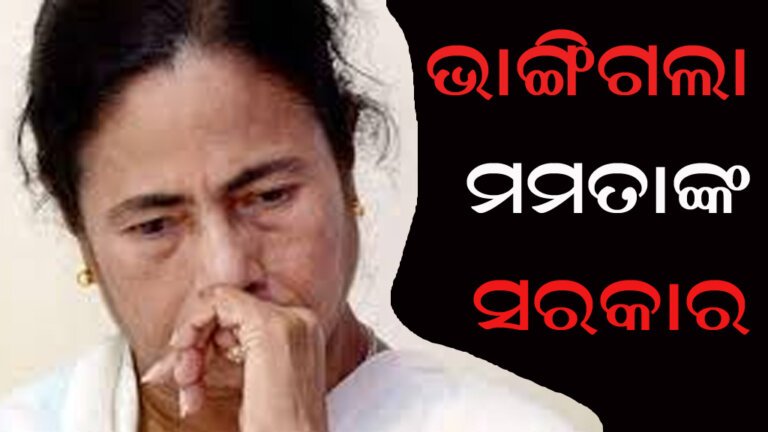 ଭାଙ୍ଗିଗଲା ମମତାଙ୍କ ସରକାର
