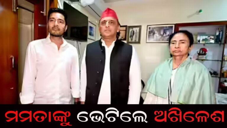 ମମତାଙ୍କୁ ଭେଟିଲେ ଅଖିଳେଶ