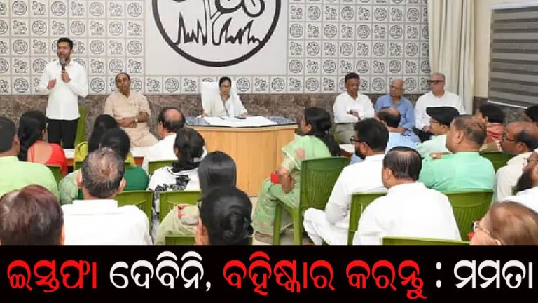 ଇସ୍ତଫା ଦେବିନି, ବହିଷ୍କାର କରନ୍ତୁ : ମମତା