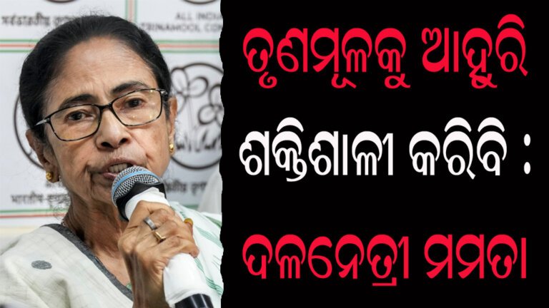 ତୃଣମୂଳକୁ ଆହୁରି ଶକ୍ତିଶାଳୀ କରିବି : ମମତା