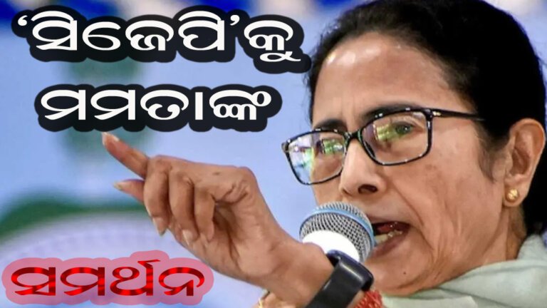 ‘ସିଜେପି’କୁ ମମତାଙ୍କ ସମର୍ଥନ