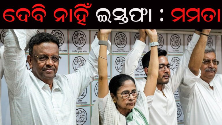 ଦେବି ନାହିଁ ଇସ୍ତଫା : ମମତା