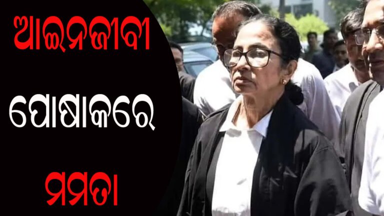 ଆଇନଜୀବୀ ପୋଷାକରେ ମମତା