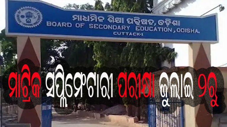 ମାଟ୍ରିକ ସପ୍ଲିମେଂଟାରୀ ପରୀକ୍ଷା ଜୁଲାଇ ୨ରୁ