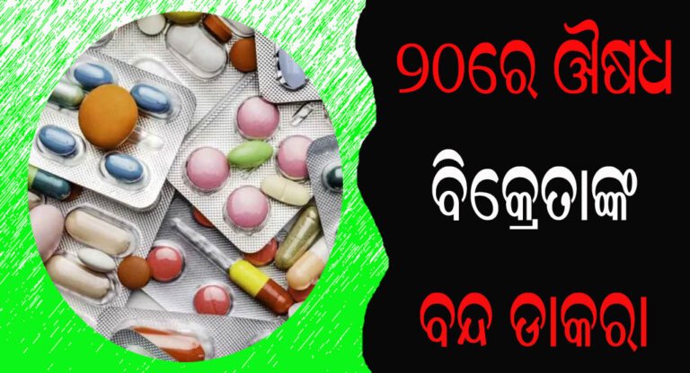 ୨୦ରେ ଔଷଧ ବିକ୍ରେତାଙ୍କ ବନ୍ଦ ଡାକରା