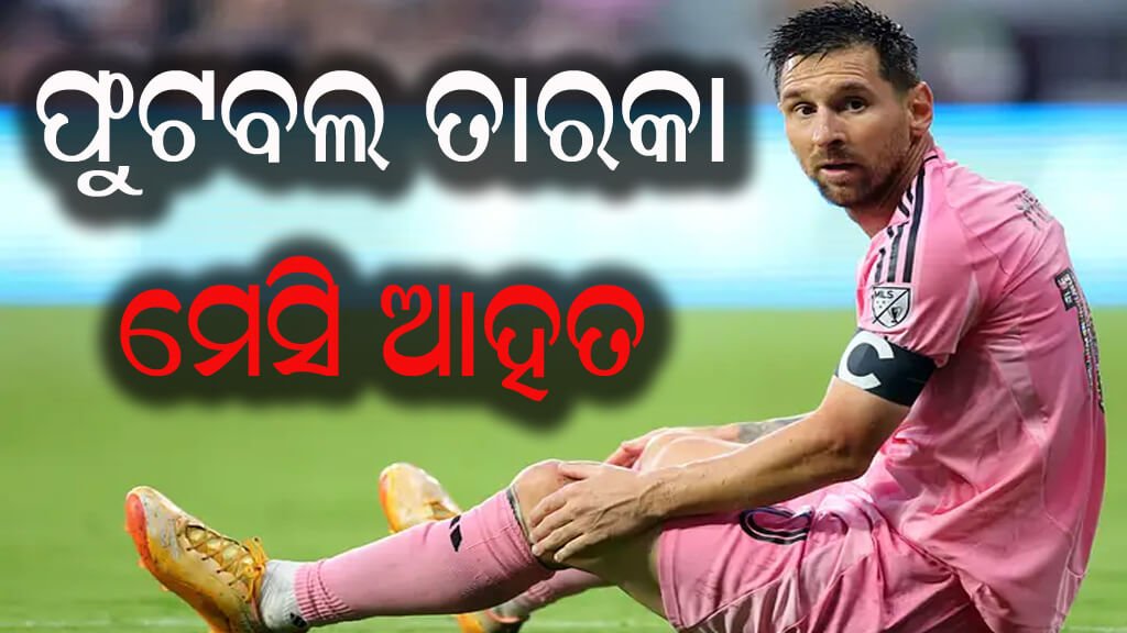 ଫୁଟବଲ ତାରକା ମେସି ଆହତ