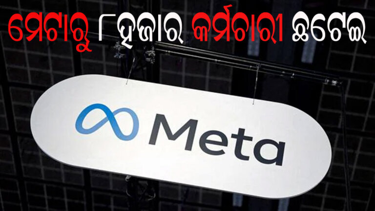ମେଟାରୁ ୮ହଜାର କର୍ମଚାରୀ ଛଟେଇ