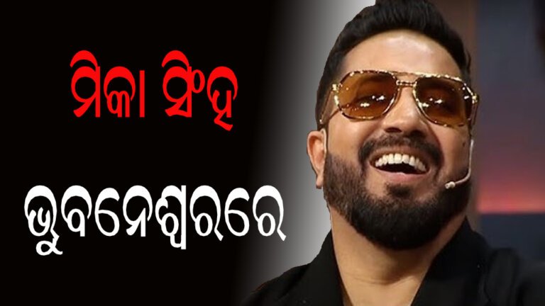 ଗାୟକ ମିକା ସିଂହ ଭୁବନେଶ୍ୱରରେ