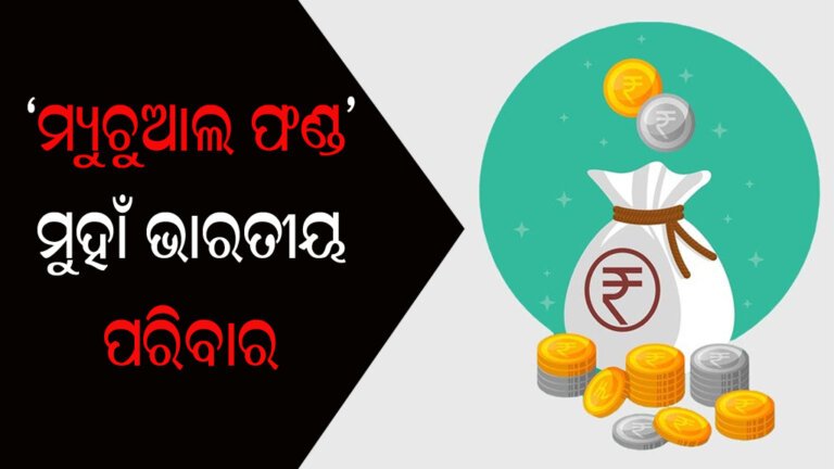 ‘ମ୍ୟୁଚୁଆଲ ଫଣ୍ଡ’ ମୁହାଁ ଭାରତୀୟ ପରିବାର